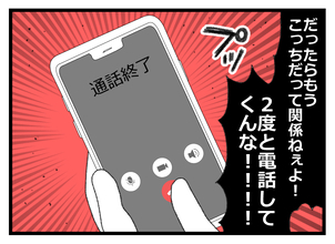 【漫画】今までの不満を本人にぶちまけて「2度と電話するな！」【預金資産ゼロの父 Vol.133】