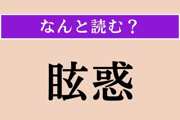 【難読漢字】「眩惑」正しい読み方は？「眩」は「眩暈（めまい）」の「眩」です