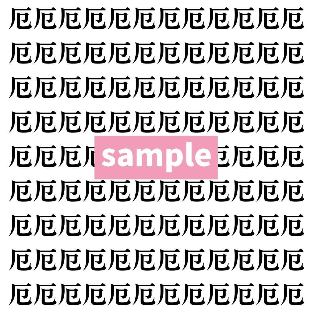 【漢字探し】ずらっと並んだ「厄」の中にまぎれた別の漢字一文字は？