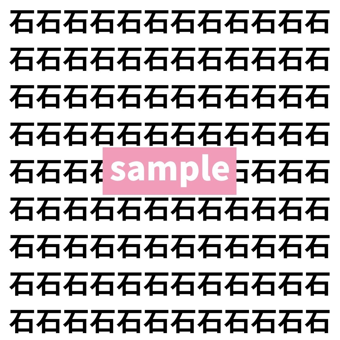 【漢字探し】ずらっと並んだ「石」の中にまぎれた別の漢字一文字は？