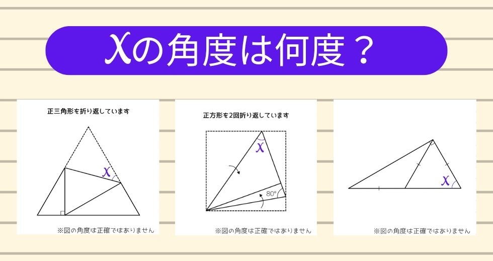 【角度当てクイズ Vol.1305】xの角度は何度？＜全3問＞