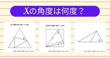 【角度当てクイズ Vol.1305】xの角度は何度？＜全3問＞