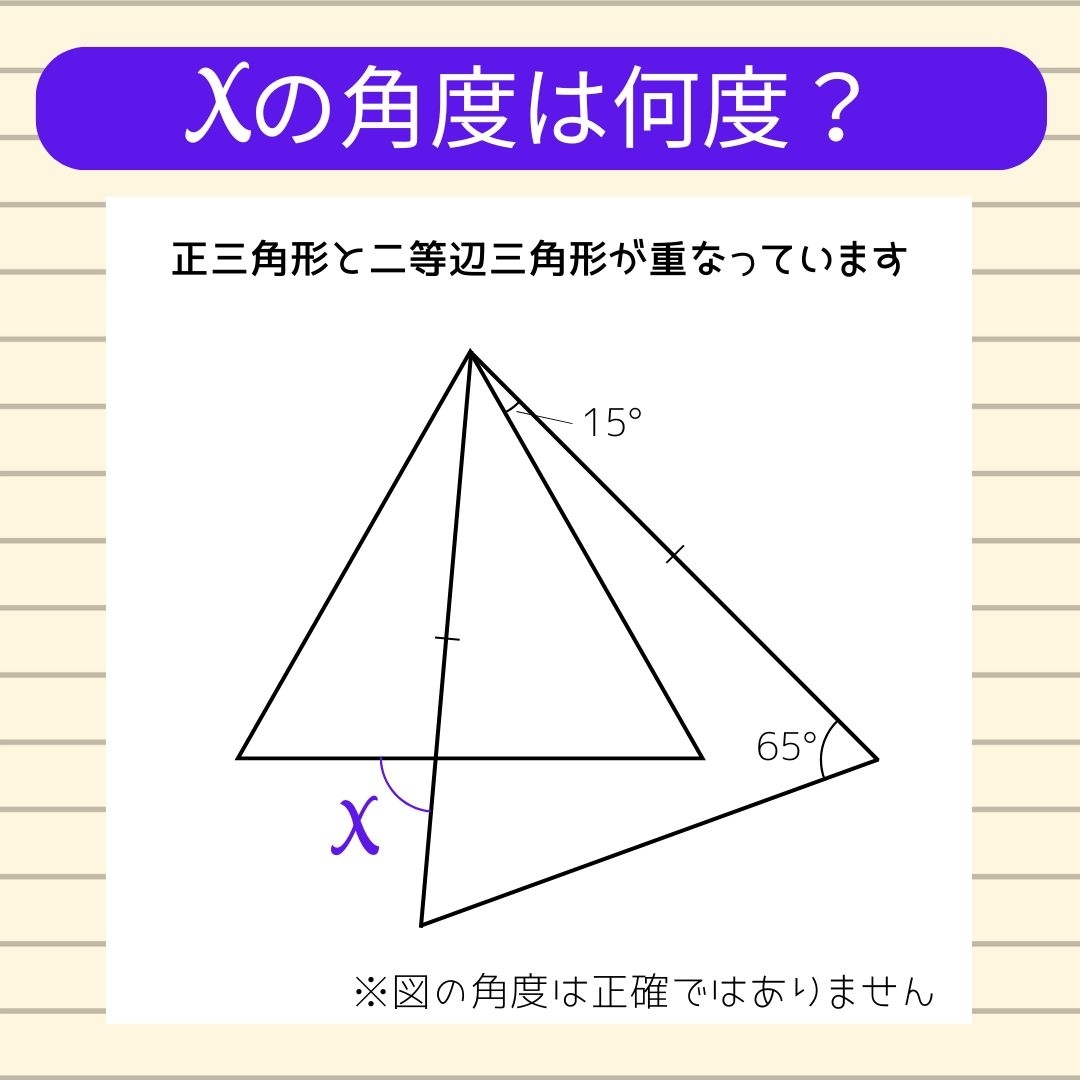 【角度当てクイズ Vol.1308】xの角度は何度？
