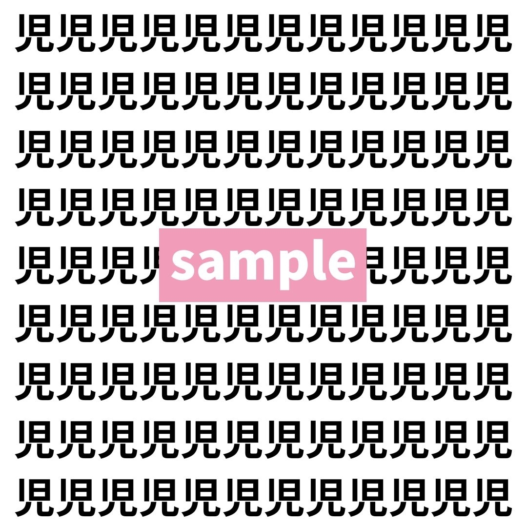 【漢字探し】ずらっと並んだ「児」の中にまぎれた別の漢字一文字は？