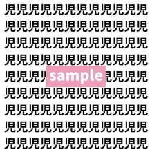 【漢字探し】ずらっと並んだ「児」の中にまぎれた別の漢字一文字は？