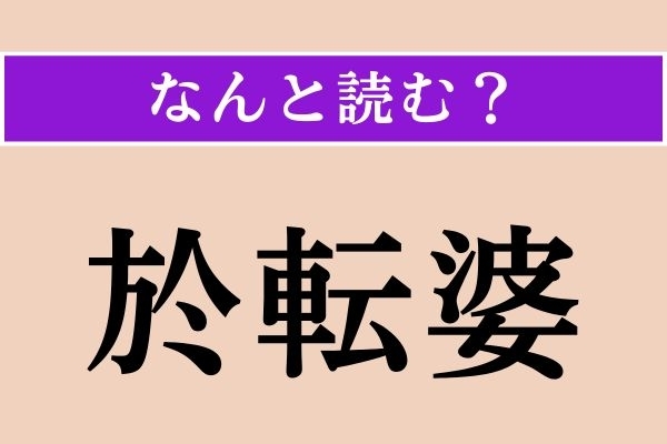 【難読漢字】「於転婆」正しい読み方は？ おしとやかにしましょう！
