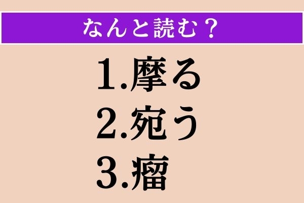 【難読漢字】「摩る」「宛う」「瘤」読める？