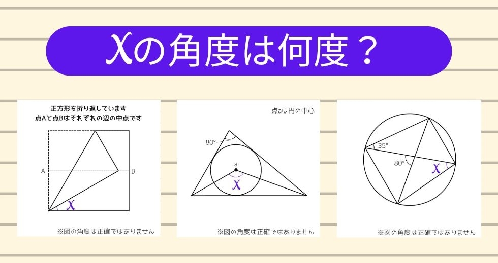 【角度当てクイズ Vol.1527】xの角度は何度？＜全3問＞