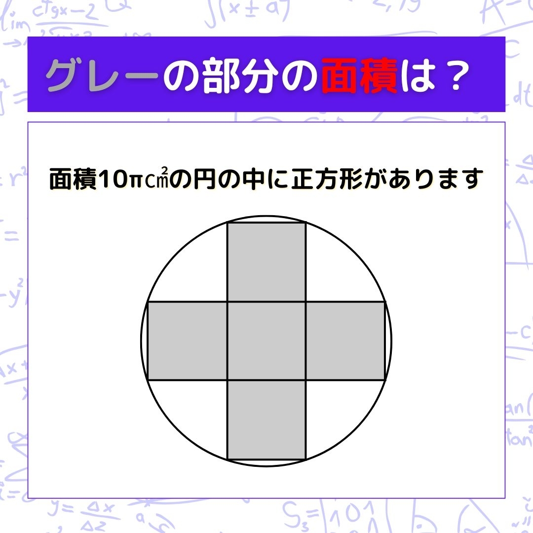 【図形問題】グレーの部分の面積を求めよ！＜Vol.1340＞