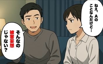 【漫画】夫に事情を話すと「被害妄想じゃない？」と苦笑い【あなたの知らない衝撃体験Vol.66】