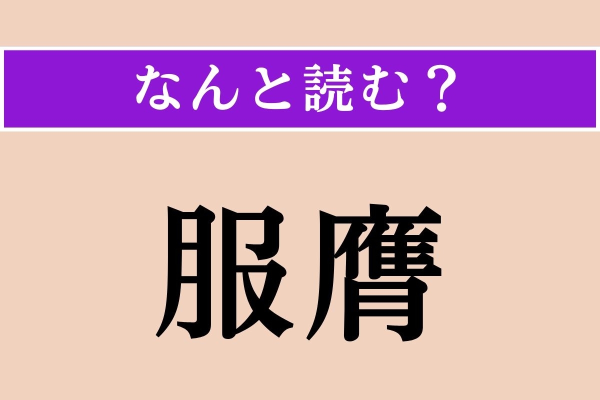 【難読漢字】「服膺」正しい読み方は？ 心にとどめて、忘れないようにすることです