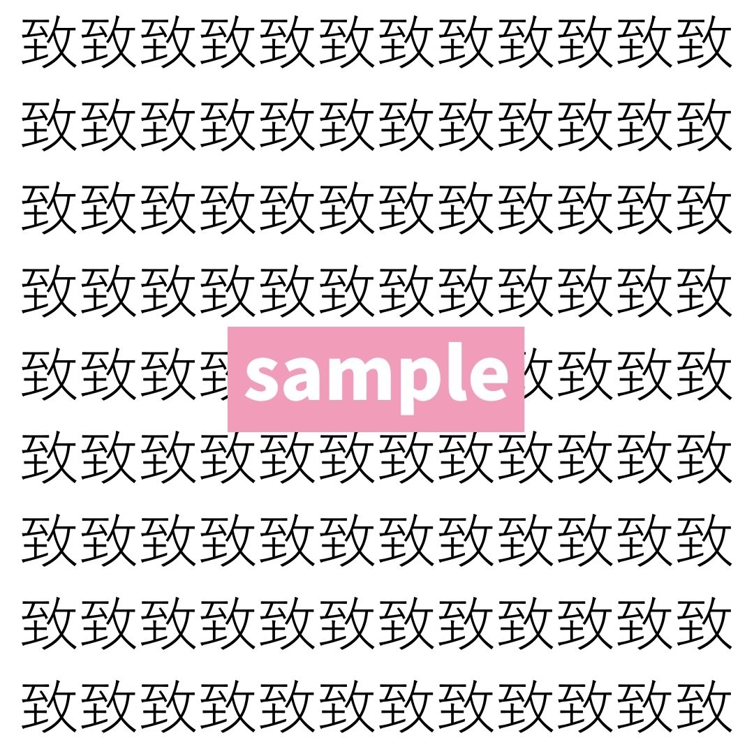 【漢字探し】ずらっと並んだ「致」の中にまぎれた別の漢字一文字は？