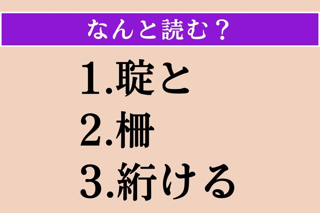【難読漢字】「聢と」「柵」「絎ける」読める？