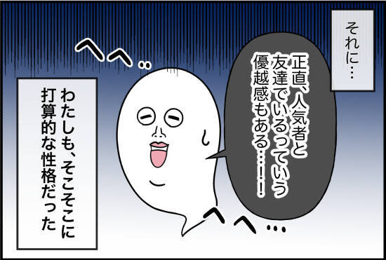【漫画】もはや「親友」ではないが友達関係をキープ【女優志望の親友と、絶縁したワケ Vol.38】