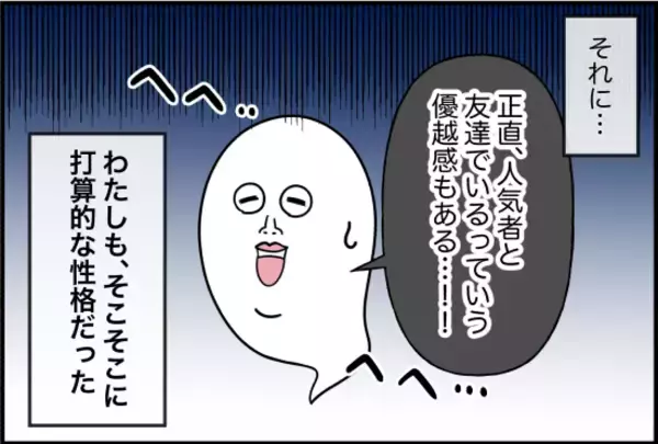 「【漫画】もはや「親友」ではないが友達関係をキープ【女優志望の親友と、絶縁したワケ Vol.38】」の画像