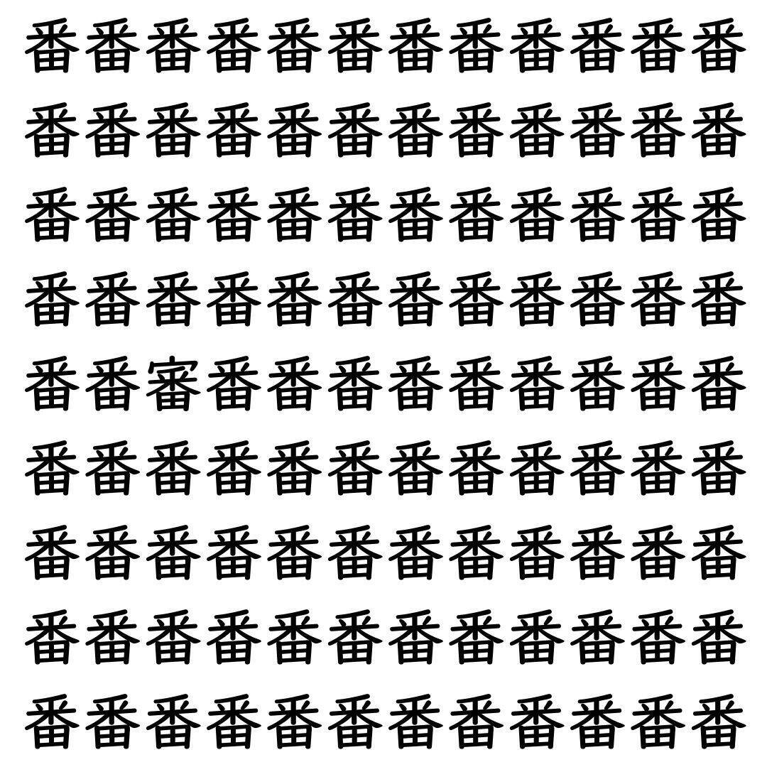 【漢字探し】ずらっと並んだ「番」の中にまぎれた別の漢字一文字は？