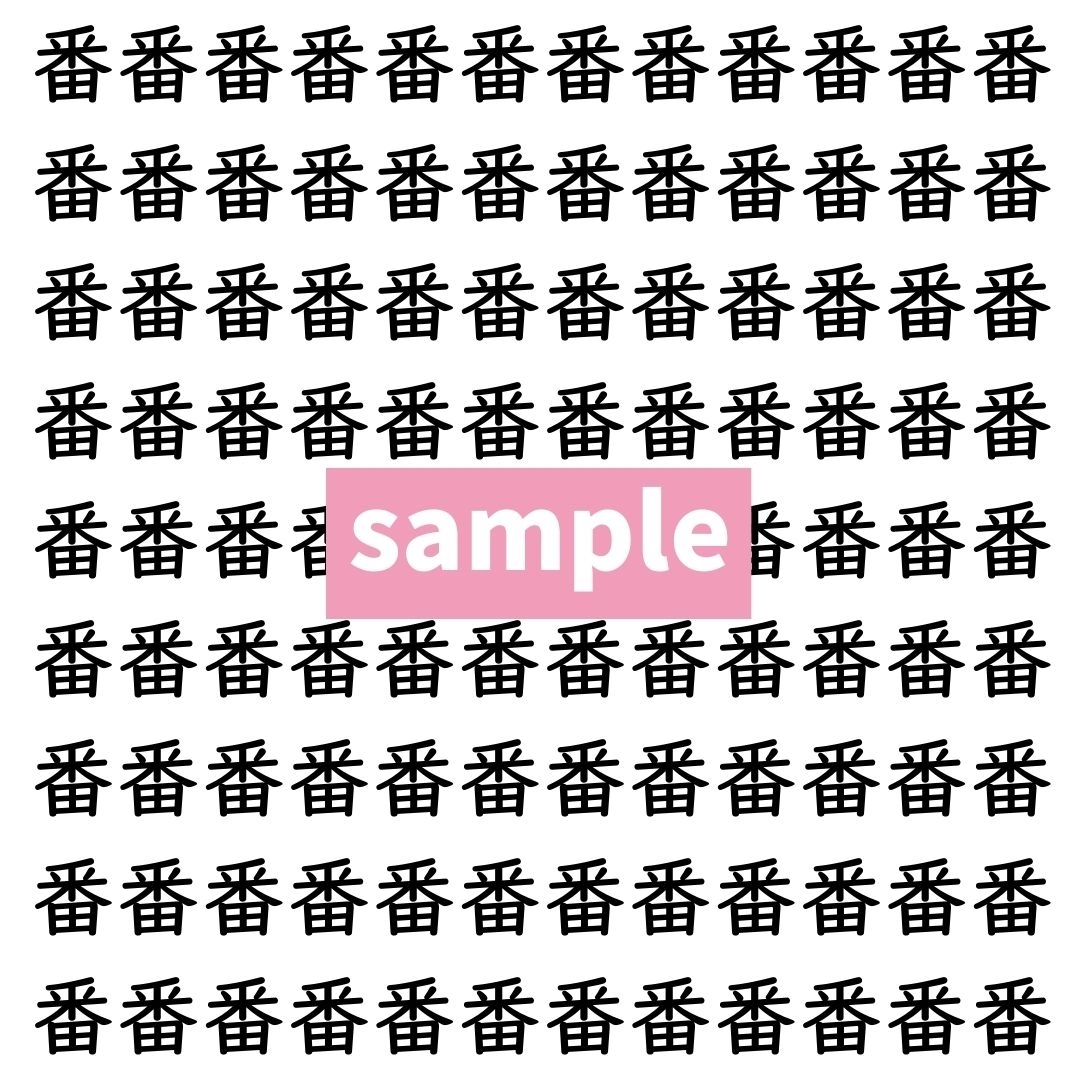 【漢字探し】ずらっと並んだ「番」の中にまぎれた別の漢字一文字は？