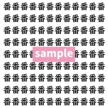 【漢字探し】ずらっと並んだ「番」の中にまぎれた別の漢字一文字は？