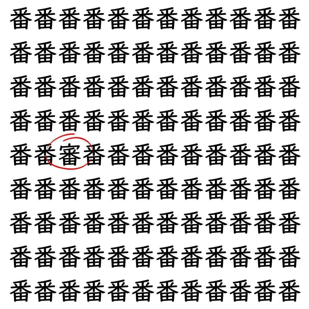 【漢字探し】ずらっと並んだ「番」の中にまぎれた別の漢字一文字は？
