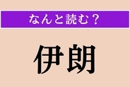 【難読漢字】「伊朗」正しい読み方は？ 首都はテヘランです