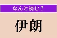 【難読漢字】「伊朗」正しい読み方は？ 首都はテヘランです