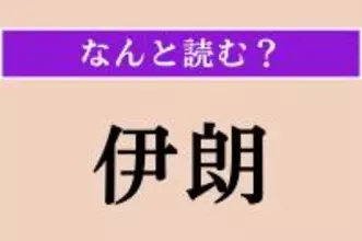 【難読漢字】「伊朗」正しい読み方は？ 首都はテヘランです
