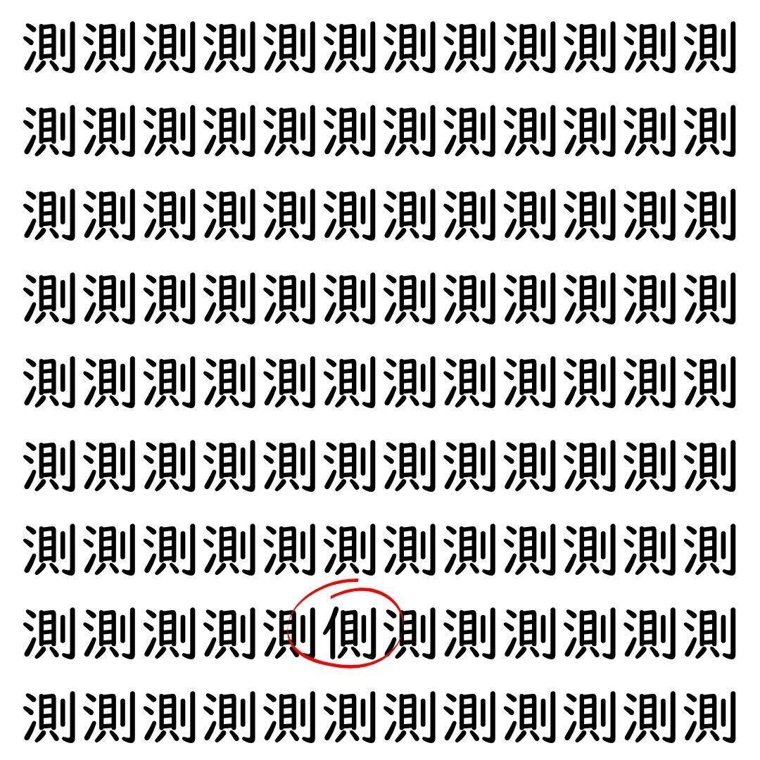【漢字探し】ずらっと並んだ「測」の中にまぎれた別の漢字一文字は？