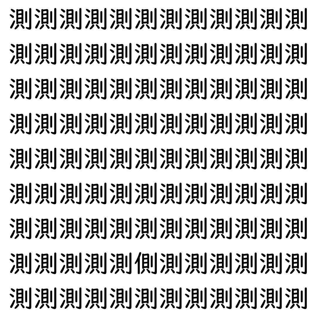 【漢字探し】ずらっと並んだ「測」の中にまぎれた別の漢字一文字は？