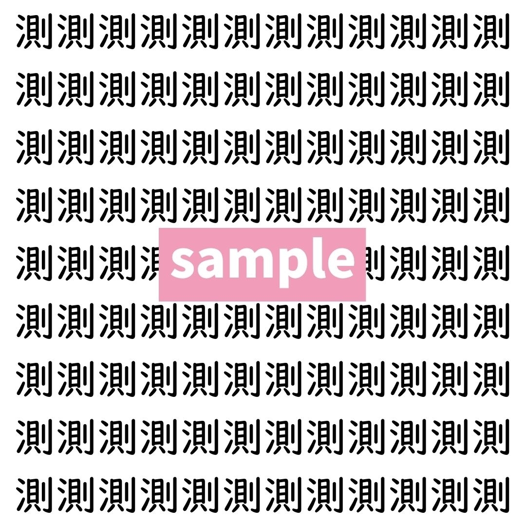 【漢字探し】ずらっと並んだ「測」の中にまぎれた別の漢字一文字は？