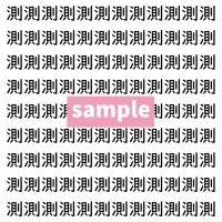 【漢字探し】ずらっと並んだ「測」の中にまぎれた別の漢字一文字は？