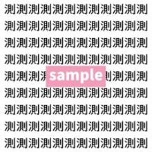 【漢字探し】ずらっと並んだ「測」の中にまぎれた別の漢字一文字は？