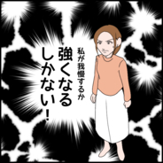 【漫画】だんまりな夫にイライラ　離婚を回避するには自分が我慢するか強くなるかの2択【たかり屋義母をどうにかして Vol.19】