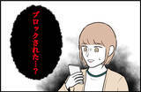 「【漫画】突然電話を切られた！ もしやブロックもされた!?【束縛モンスター Vol.17】」の画像7