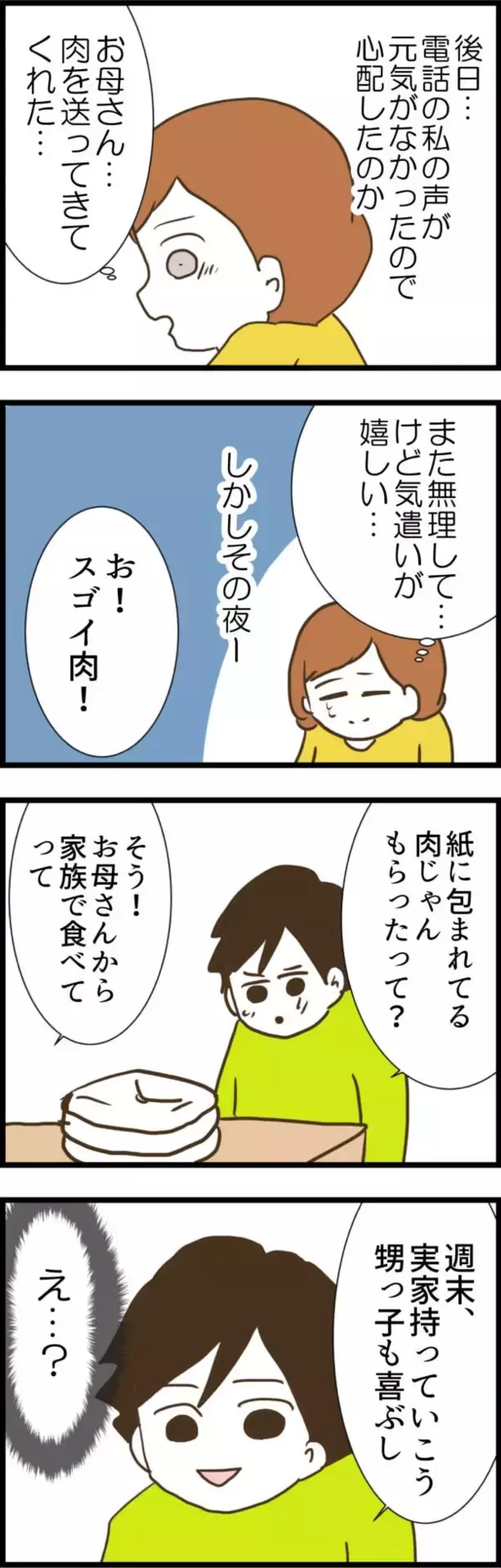 「母が私を心配して送ってくれた高級肉なのに…夫が驚きの発言」の画像