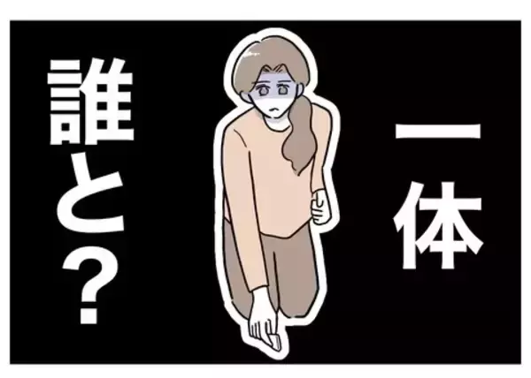 「「いったい誰と!?」夫のクロが確定も相手がわからない…」の画像