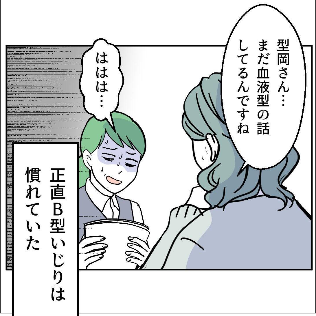 「B型いじりには慣れてたけど…」職場の派遣社員から受けた理不尽な血液型マウントの実態【漫画】