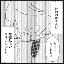 「センスないわねぇ」初対面で手土産をこき下ろす彼の母　結婚後の生活に不安がよぎる【漫画】