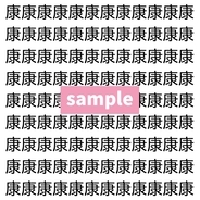 【漢字探し】ずらっと並んだ「康」の中にまぎれた別の漢字一文字は？