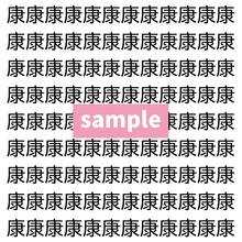 【漢字探し】ずらっと並んだ「康」の中にまぎれた別の漢字一文字は？