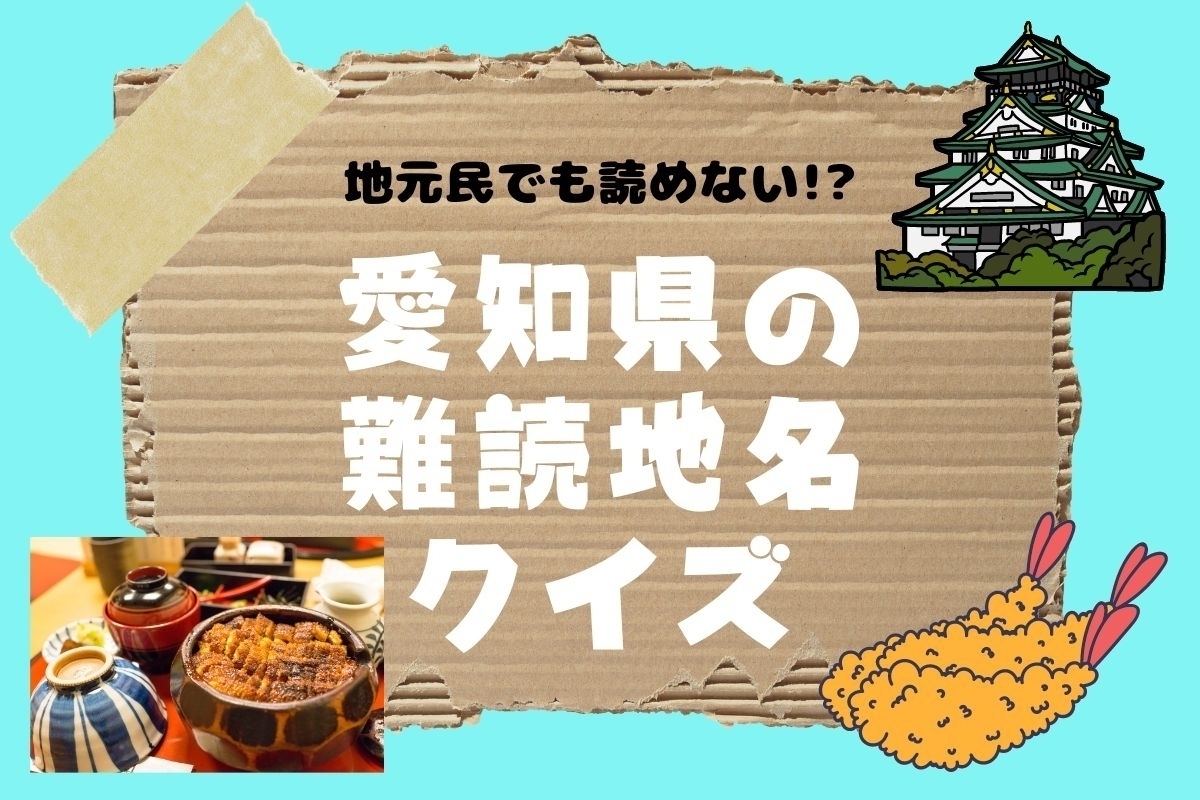 【クイズ】地元民でも読めない!? 愛知県の難読地名＜全11問＞