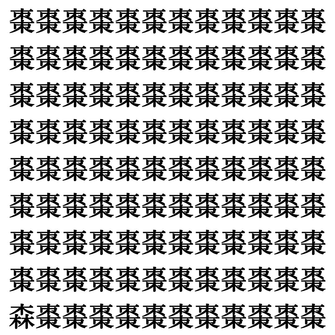 【漢字探しクイズ Vol.403】ずらっと並んだ「棗」の中にまぎれた別の漢字一文字は？