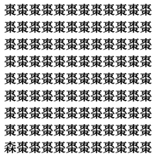 【漢字探しクイズ Vol.403】ずらっと並んだ「棗」の中にまぎれた別の漢字一文字は？