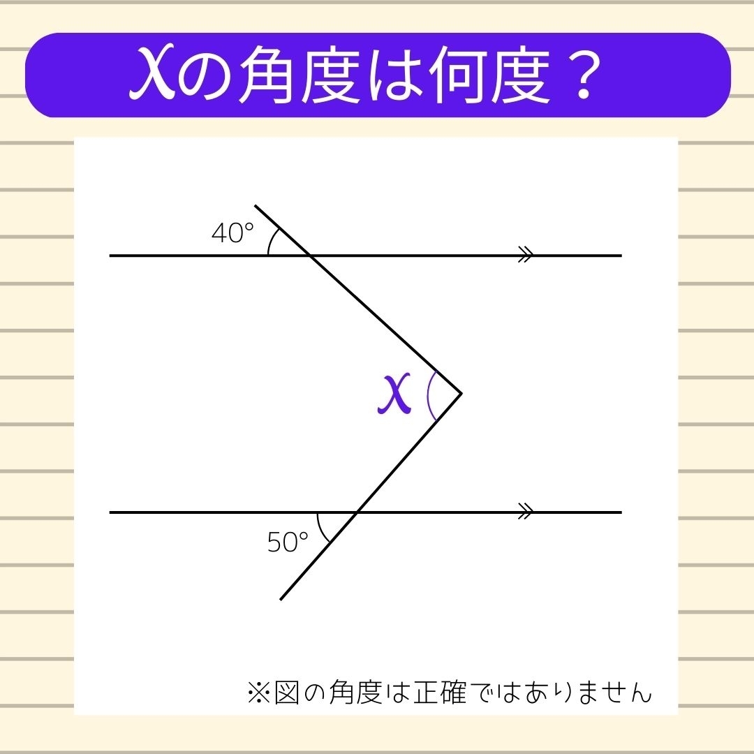 【角度当てクイズ Vol.66】xの角度は何度？