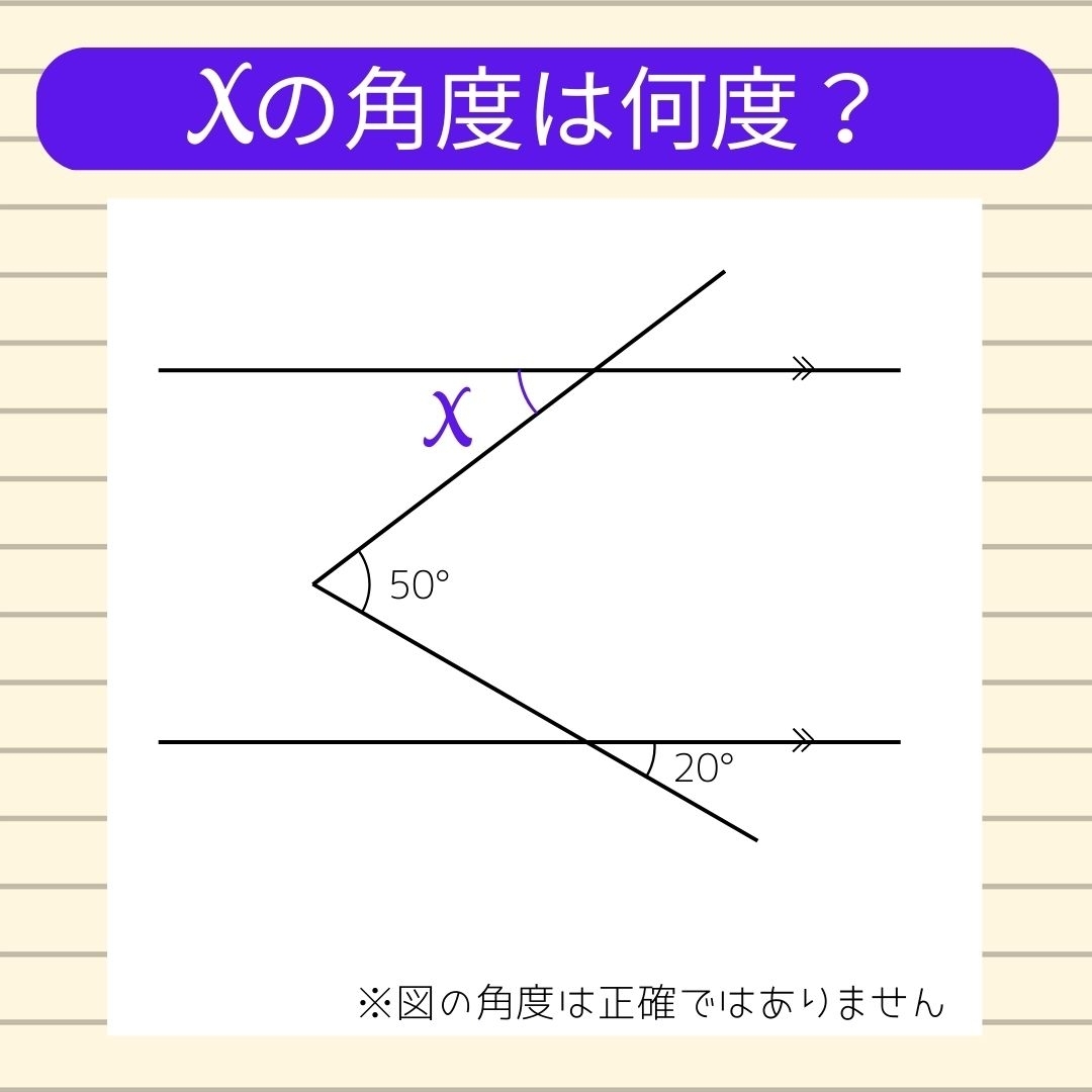 【角度当てクイズ Vol.76】xの角度は何度？