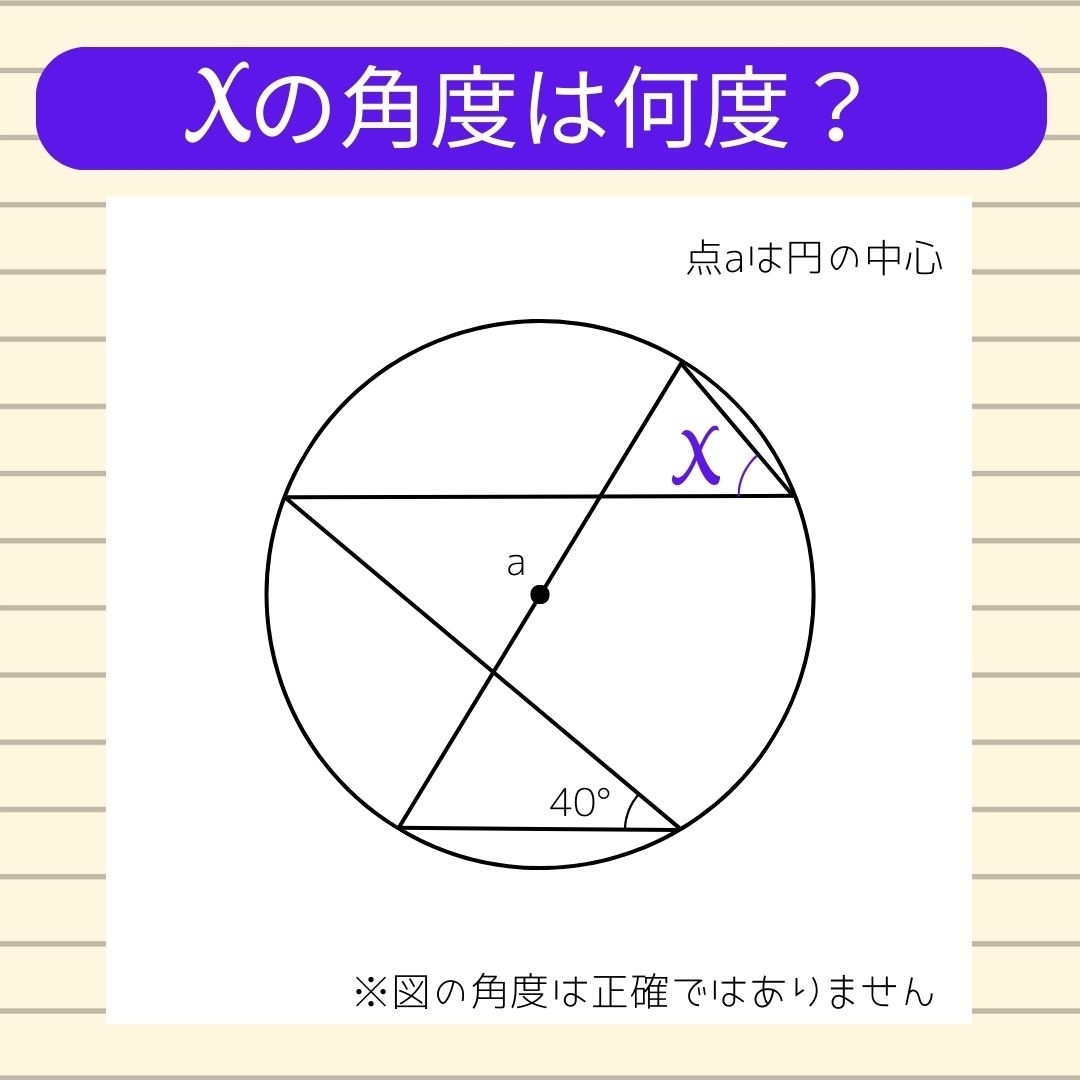 【角度当てクイズ Vol.218】xの角度は何度？