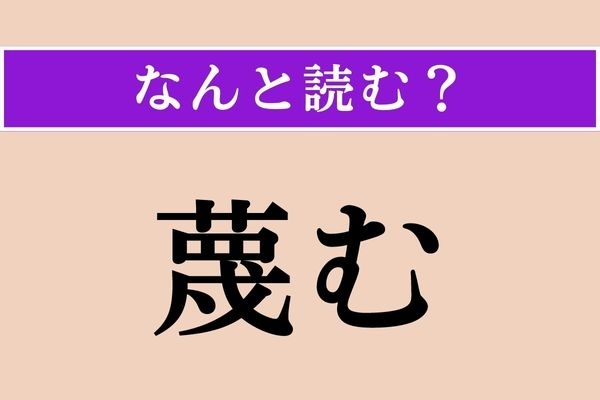 【難読漢字】「蔑む」正しい読み方は？「蔑」という漢字はあまり良い使われ方はしません