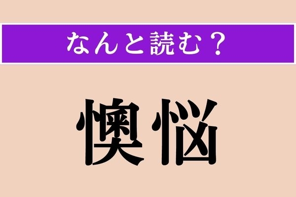 【難読漢字】「懊悩」正しい読み方は？「懊」という漢字には「悩む」「恨む」の意味があります