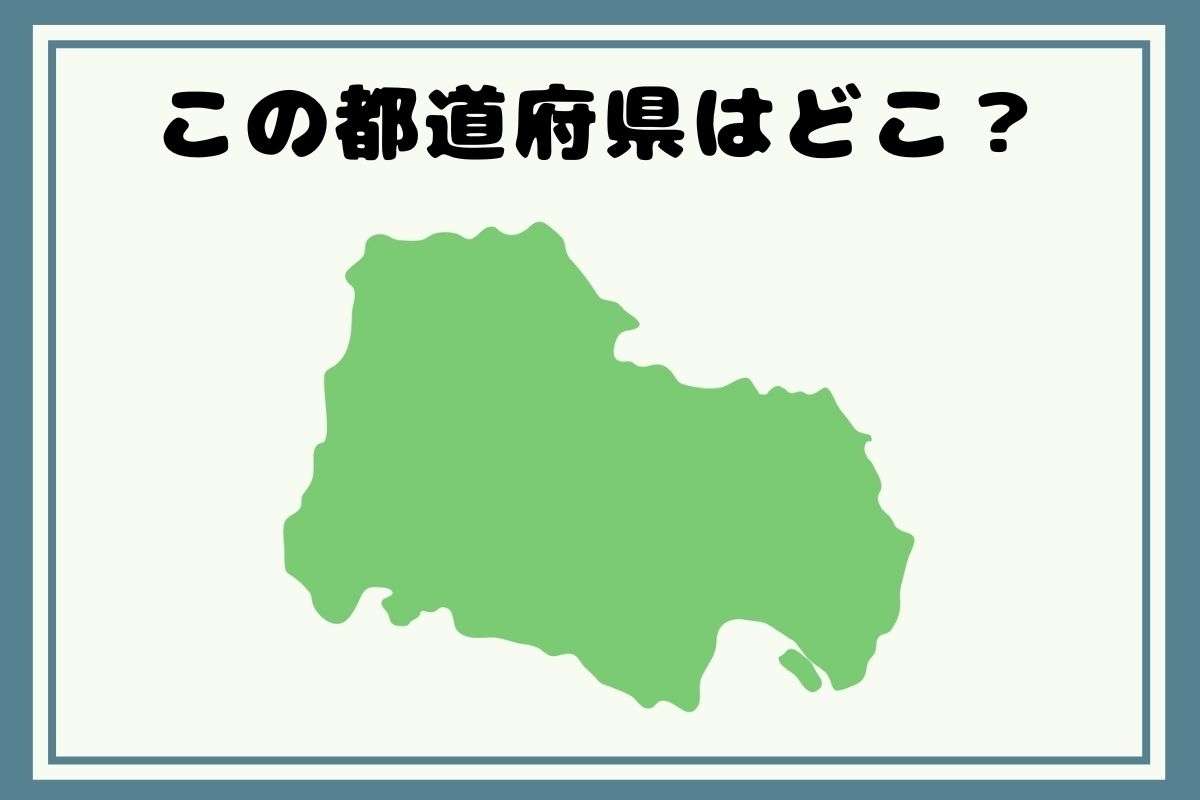 【ヒントあり】反転！都道府県シルエットクイズ＜Vol.25＞