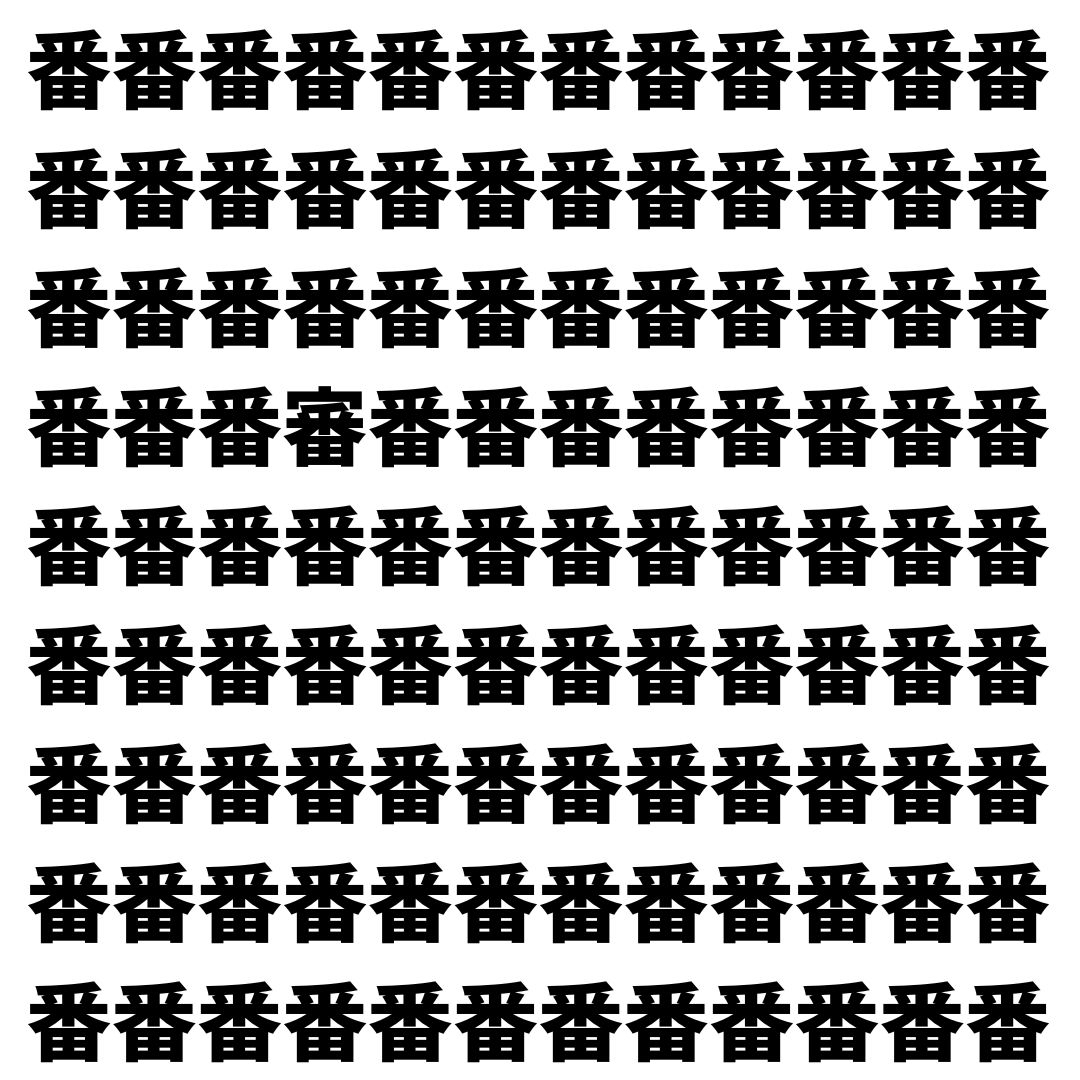 【漢字探し】ずらっと並んだ「番」の中にまぎれた別の漢字一文字は？