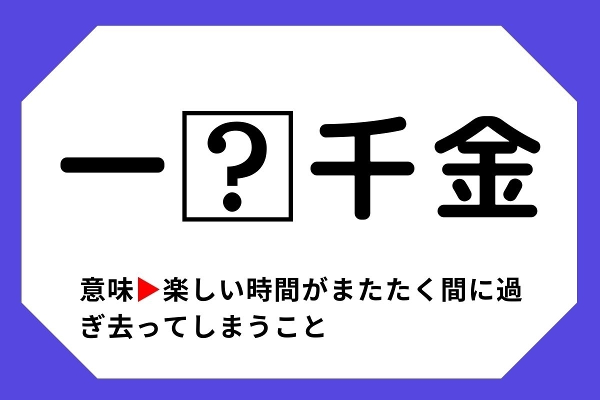 【四字熟語クイズ】「一□千金」□に入る漢字は？＜Vol.5＞